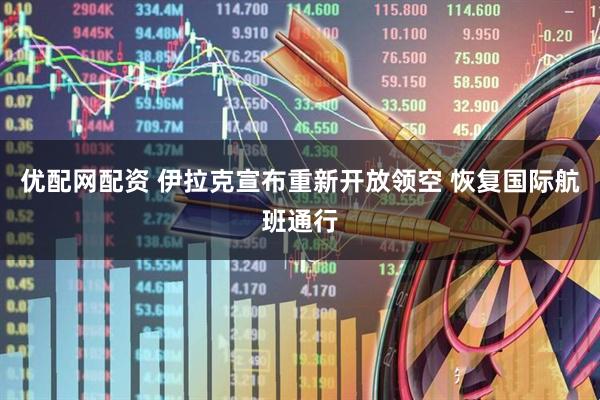 优配网配资 伊拉克宣布重新开放领空 恢复国际航班通行