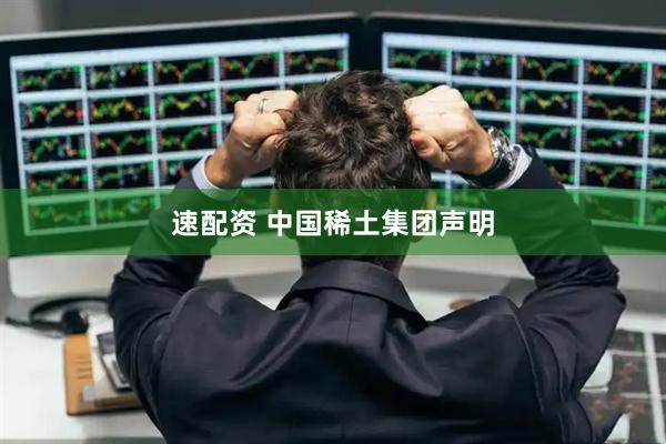 速配资 中国稀土集团声明